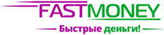 Быстрые деньги